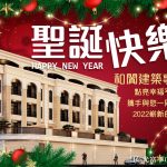 聖誕節快樂 & Happy New Year