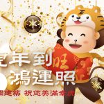 賀新春 迎新年
